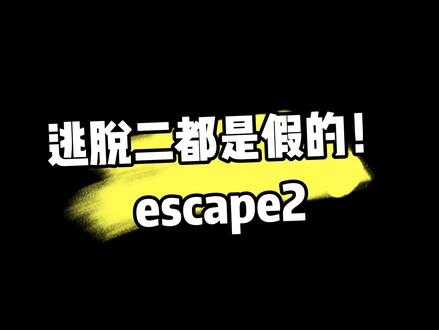 逃脱二都是假的!
escape2