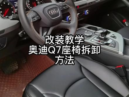 改装教学:奥迪Q7座椅拆卸方法#奥迪Q7座椅拆卸方法 #奥迪Q7 #改装教学 @DOU+小助手