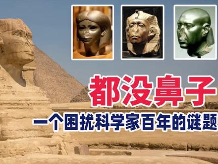 为什么埃及出土的大量雕像鼻子都没了?最接近真相科学解释,颠覆认知和想象(2)#文物 #辟谣 #未解之谜 #悬案