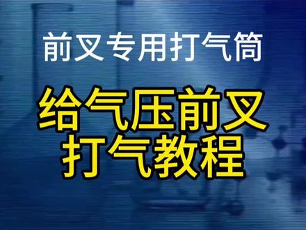 给山地车气压前叉打气(带气压表),
示范教具为玛卡威气压打气筒
步骤如下:
1. 逆时针旋松前叉肩盖的气嘴防尘盖,露出气嘴,部分前叉需先按下气嘴排气泄压。
2. 将打气筒的气嘴接头对准前叉气嘴拧紧(确保密封不漏气)。
3. 缓慢打气至前叉厂商推荐气压值(通常印在叉肩或说明书上,随体重和骑行风格调整),过程中观察气压表数值。一般为60-80psi 视情况调整
4. 打气完成后,先拧开红色气门芯旋钮,然后在拧开银色固定旋钮。也可直接拧开银色的
注意事项
- 禁止用普通低压打气筒,无法达到所需气压且易损坏气嘴。打气筒也容易打炸
- 单次打气不要超过最大标注气压,避免前叉内管损坏。一般不要超过130psi
你是否清楚自己前叉的推荐气压范围呢?不清楚可以私聊车型和体重我来告诉您
#玛卡威 #南鸟前叉 #fox #山地车