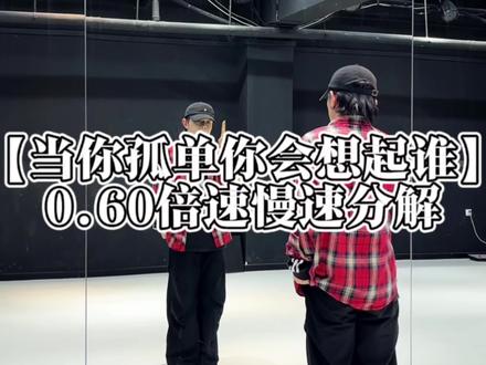 一天学习一个基础动作,今日份到啦#当你孤单时你会想起谁 #舞蹈慢速分解教程 #世杰编舞 #rnb #抖音热门舞蹈计划