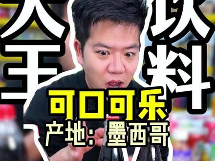 20几块钱一瓶得可口可乐,不知道能不能得到5倍的快乐#喝饮料 #可口可乐 #饮料测评 #饮料推荐 #饮料大王