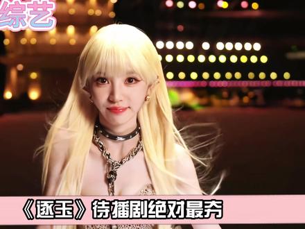 王炸班底来袭,张凌赫田曦薇双强合作,《逐玉》拿什么输! #张凌赫 #田曦薇 #逐玉 #田作之赫 #影娱热点团