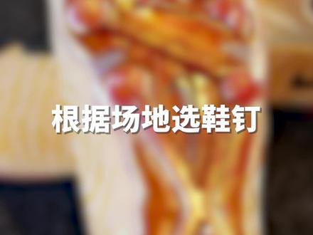 选对的球鞋,得先选对的鞋钉#足球 #足球鞋 #足球装备