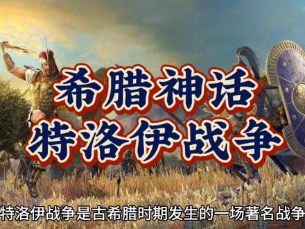 希腊神话(特洛伊战争)