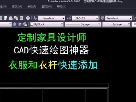 定制家具设计师CAD快速绘图神器衣服和衣杆快速添加@抖音广告助手 @企业号小助手 @云墨CAD教学 #cad