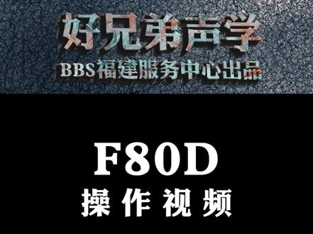 BBS F80D操作视频
