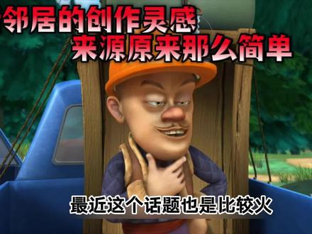 新邻居的创作灵感来源原来那么简单 新邻居的创作灵感来源原来那么简单#熊出没 #动画片