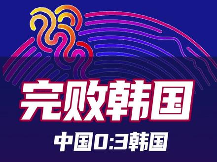 中国队0:3韩国队,连续两届亚运会饮恨摘银!杭州亚运会羽毛球女团决赛,中国队VS韩国队!#杭州亚运会 #羽毛球 #国羽