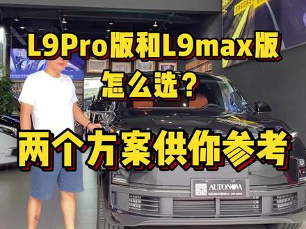 理想L9pro版上市,L9PRO版和L9max版怎么选?两个方案,供你参考!#理想l9pro #理想l9pro上市 #理想l9pro价格 #理想l9pro和l9max #理想l9二手车