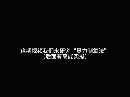 #化学 #实验 #初中化学 安全实验请勿模仿