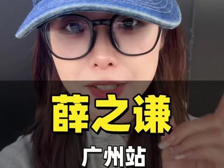 薛之谦抢票攻略来啦!!!要抢票的宝子先看完,成功率高一半!!!
#薛之谦 #谦友 #万兽之王 #演唱会 #抢票攻略