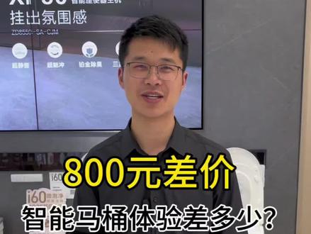 800元的差价,智能马桶体验差多少#上海九牧#智能马桶 #智能马桶怎么选 #装修避坑