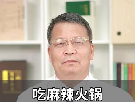 吃麻辣火锅上火怎么办?#中医#涨知识 #生活常识 #健康