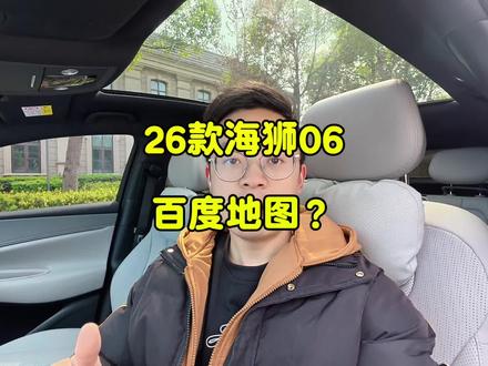 26款海狮06ev还是百度地图?对比老款有哪些升级变化? #海狮06 #海豹07#比亚迪#海狮06ev #比亚迪海洋网