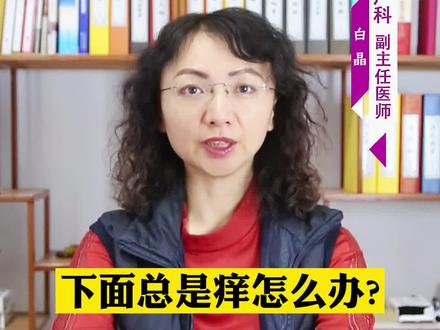 下面总是痒怎么办?#女性健康 #健康 #增强自身免疫力 #涨知识