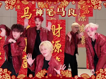 嗨版小马🐎来咯!驾!驾!#ONER神笔马良 #坤音2026家族演唱会 #HIGH5巡演日记