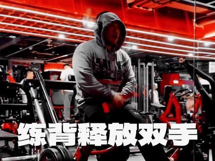 练背释放双手🫵🏻用好助力带,直接夯爆背部! 练背释放双手🫵🏻用好助力带,直接夯爆背部!
铁子们好,我是爱撸铁的裁缝。
是不是很多人跟我一样,练背总找不到发力感,重量一上去手臂先酸炸,练完小臂疼、手肘内侧不舒服,甚至出现轻微拉伤?背没练爽,胳膊先废了。
今天就把核心思路教给大家:想练好背,先学会释放双手。
🎯 训练重点
为什么你练背没感觉、手臂疯狂代偿?
根本原因就是:握力不够 + 握得太死。
做大重量拉背时,小臂力量往往最先崩盘,还没等背部力竭,手已经抓不住了。于是不自觉用二头、前臂代偿发力,越练手臂越粗,背却毫无感觉。长期这样,小臂拉伤、肘部不适都是家常便饭。
助力带真的不是偷懒神器,而是背部训练的效率外挂。
它能直接解放小臂压力,让你不用分心在“抓不抓得住”上,专心感受背部收缩。在8-12次肌肥大区间里,保证动作标准,让背部真正承受刺激,而不是被握力限制上限。
除了助力带,“轻握”也是关键。
做任何拉背动作,试着只用四根手指勾住把手,不要全掌死攥。握得越紧,手臂越紧张,代偿越严重。学会松着手、用背拉,发力感会瞬间不一样。
📋 今日背部训练计划
1. 45°轨道划船
固定轨迹更稳,侧重背部整体厚度,全程沉肩,用背阔肌带动向后收缩,避免手臂硬拽。
2. 反握高位下拉
反握更偏下背阔肌,下拉时手肘贴紧身体两侧,拉至胸口位置,顶峰停顿挤压背部。
3. 固定器械俯身划船
左右联动结构,发力感接近杠铃划船,借助助力带减少小臂发力,专注背部夹紧。
4. 蝴蝶机反向飞鸟(竖把)
针对上背部、下斜方肌、菱形肌,动作轻控,感受肩胛骨后缩,不要用手臂甩动。
💡 几个小提醒
• 拉背类动作小臂酸痛、拉伤,大多是握太紧+代偿发力导致,学会放松手掌,立刻改善。
• 助力带能提升训练容量,让你用更合适的重量刺激背部,而不是被握力拖后腿。
• 全程保持挺胸沉肩,避免圆肩耸肩,减少肩颈压力。
• 发力顺序永远是:先启动背部,再带动手臂,不要反过来。
练背想要效率,别跟握力死磕。
学会释放双手,背部发力感真的会开窍。
#背部训练干货 #练背找不到感觉 #小臂代偿 #背阔肌训练 #爱撸铁的裁缝