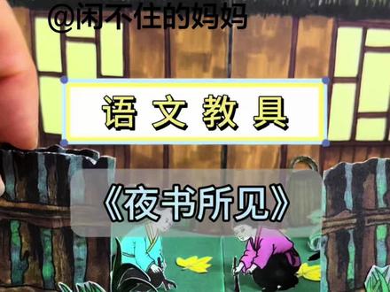原创语文教具《夜书所见》 #教具#自制#手工