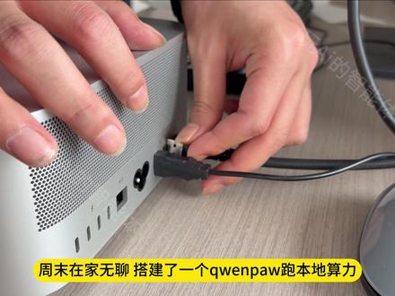 周末在家用mac studio搭建qwenpaw本地算力 #养虾#openclaw#本地模型#macstudio #qwenpaw