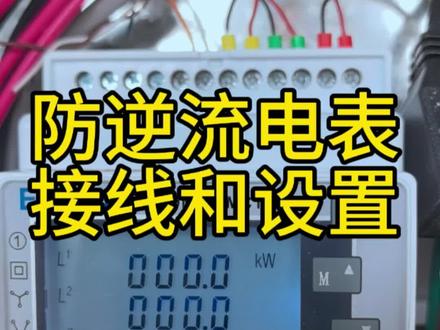 锦浪,瓦特防逆流电表#雷零科技#雷零绿电 #光储
