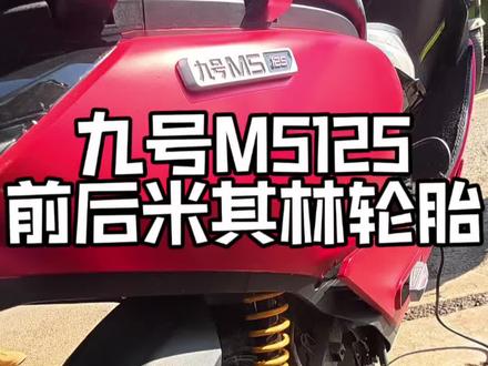#九号电动 M5 125更换前后米其林轮胎城市二代!好马配好鞍,骑行质感double…#日常vlog#第一视角#米其林