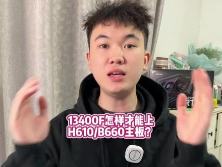 H610和B660主板上13400F有些需要刷BIOS,今天小杨同学教大家#电脑小技巧