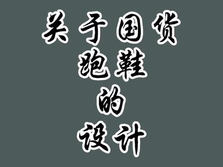 深度解读国货跑鞋的设计#鞋子 #好鞋推荐 #飞影PB#跑鞋 #谁穿谁好看