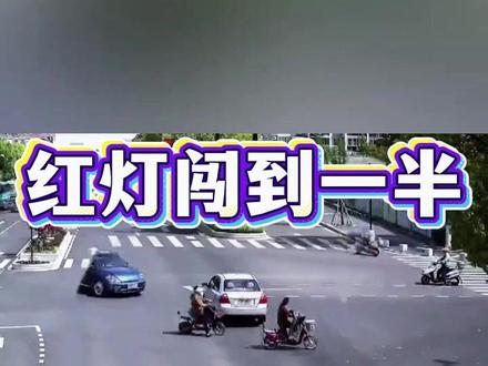 尴尬!红灯闯到一半