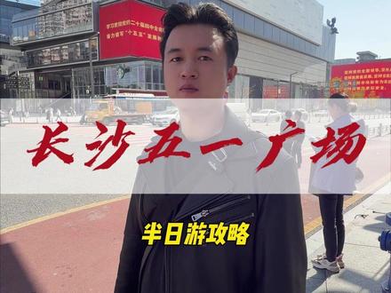 长沙五一广场游玩攻略#长沙旅游 #旅游攻略 #导游讲解