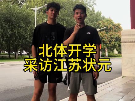 北体开学采访之江苏状元#体育生 #北体方 #开学