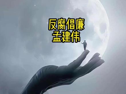 厅长的两面人生! #反腐倡廉