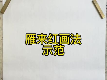 雁来红的画法示范
#国画初级教学 #写意花鸟 #跟我一起学画画 #绘画过程分享 #国画入门教学