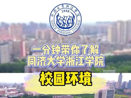 一分钟带你了解同济大学浙江学院! #专升本 #浙江专升本 #浙江专升本 | 浙江专升本 | ——恭学网校