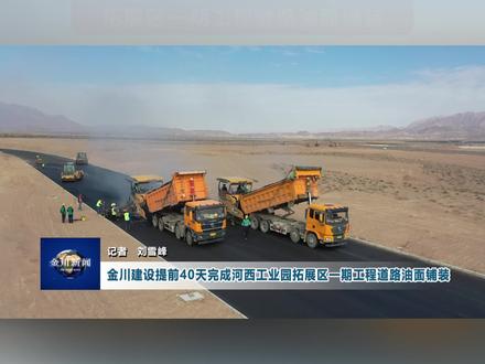 近日,由金川建设承建的河西堡工业园拓展区基础设施建设项目一期工程油面铺装进入收尾阶段,较计划工期提前40天。(金川集团工程建设公司 刘雪峰)#金川建设@国资小新