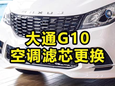 #每天一个汽车知识 上汽大通G10空调滤芯更换