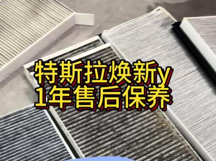 特斯拉焕新Y开了一年售后保养 #空调滤芯替换 #特斯拉 #特斯拉保养 #焕新版modely #焕新版model3