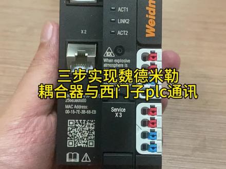 三步实现魏德米勒耦合器与西门子PLC通讯#魏德米勒 #远程IO