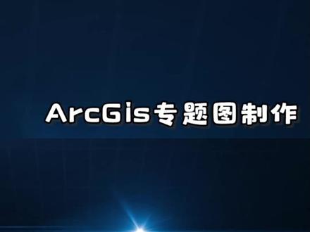 ArcMap专题图制作 #办公软件技巧 #arcgis教学视频 #arcgis制图 #arcgis技巧
