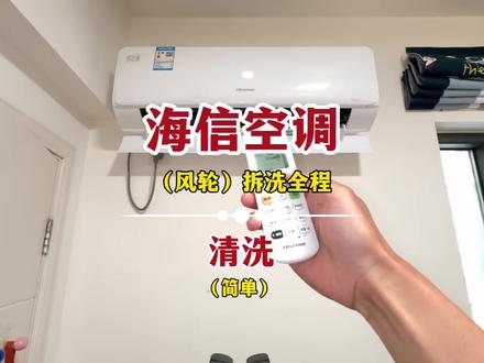 海信空调深度清洗 海信空调挂机拆风轮深度清洗全过程,真的很简单。#空调清洗 #居家清洁小技巧 #空调换季清洁攻略