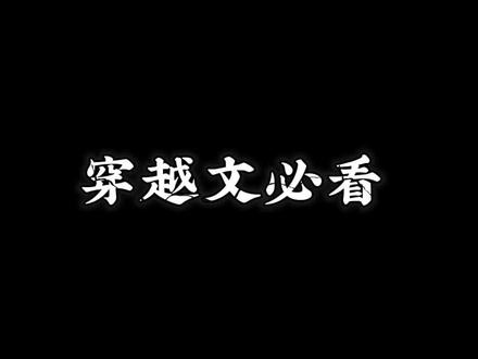 阁下不妨先看着#好剧推荐 #穿越 #文荒推荐 #双男主 #小说