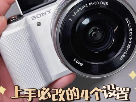索尼相机上手必改的四个设置,A5000A6000等机型都通用#摄影 #索尼a6000 #摄影小白 #相机设置 #摄影器材