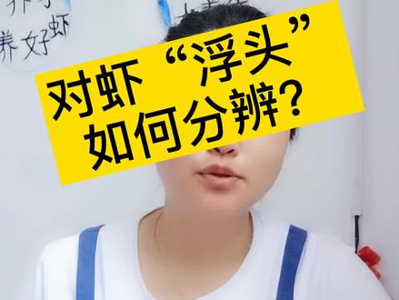 #doudream创作者计划 对虾“浮头”如何分辨?你知道吗#养殖户 #水产养殖 #养虾 #三农