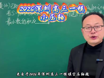 2026深圳高三一模小压轴,新定义.轻松秒杀#高考 #高中数学