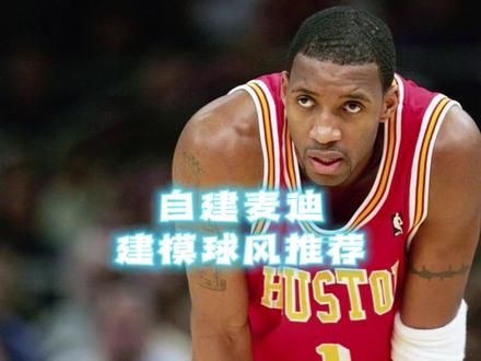 自建麦迪建模球风推荐,一个字,飘逸!! #游戏2k #nba2k20手游版 #麦迪 #游戏梦想家寻宝季