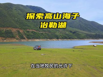 冶勒湖露营钓鱼指南,定位在视频里。推荐指数⭐⭐⭐⭐⭐,很舒服的地方。有机会可以去体验一下。#户外 #钓鱼 #山野自然 #露营