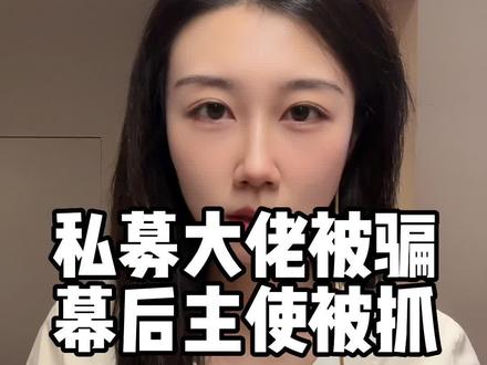 百亿私募大佬,拿着投资人的钱,投了个空壳公司….