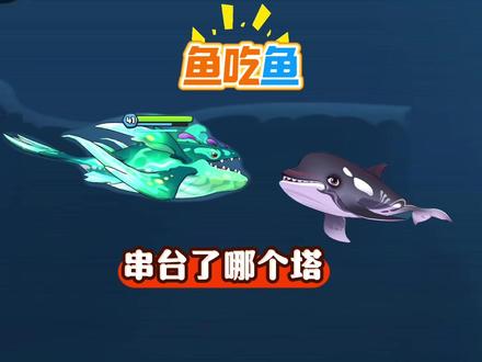 #鱼吃鱼,#抖音小游戏 听完还记得原歌词了吗?