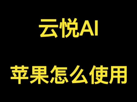 云悦AI苹果手机怎么使用#云悦AI #苹果手机 #怎么使用 #AI聊天 #AI绘画