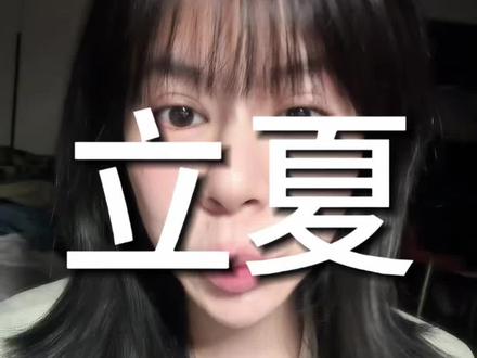 今天是5月5號正式立夏,這一段時間一定要注意 #立夏 #丙午年